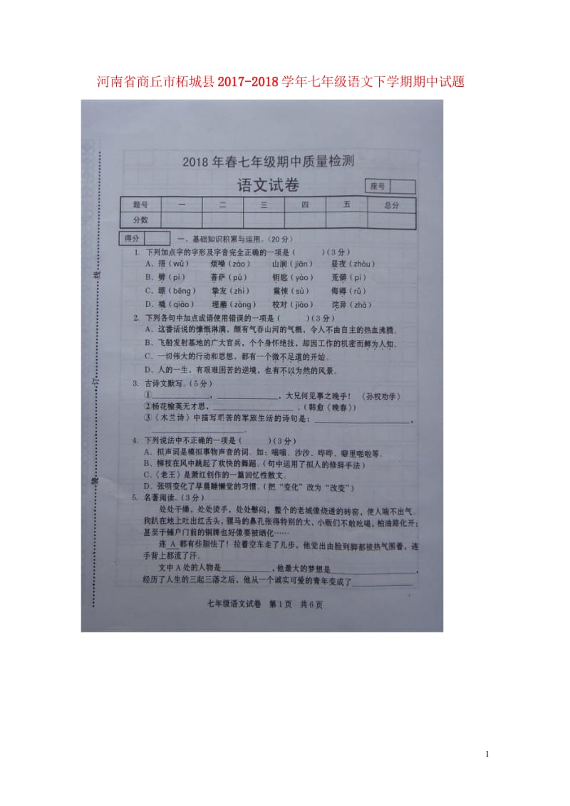 河南省商丘市柘城县2017_2018学年七年级语文下学期期中试题扫描版新人教版20180608143.wps_第1页