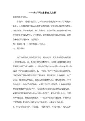 最新幼儿园中家长会教师发言稿一班.docx