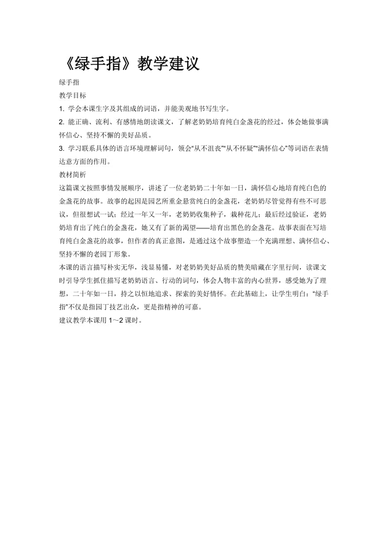 绿手指教学建议[精选文档].doc_第1页