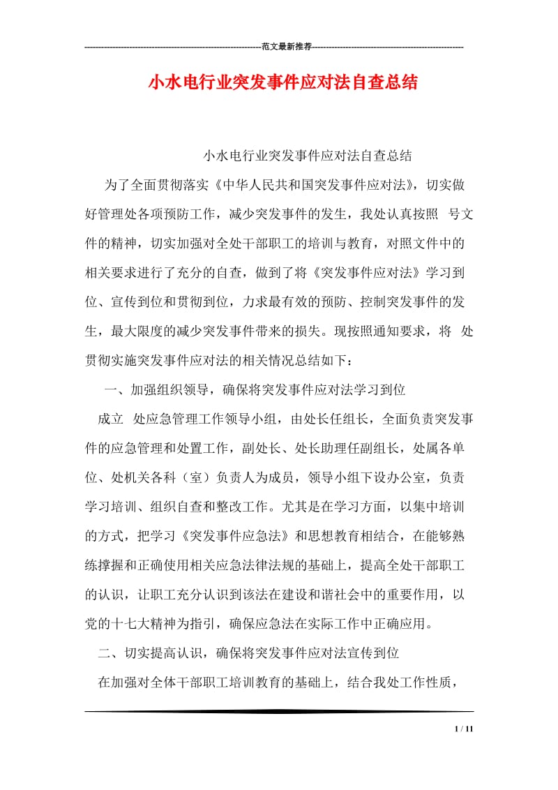 小水电行业突发事件应对法自查总结.doc_第1页