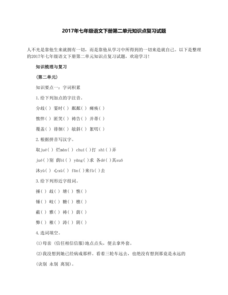 最新七年级语文下册第二单元知识点复习试题优秀名师资料.docx_第1页