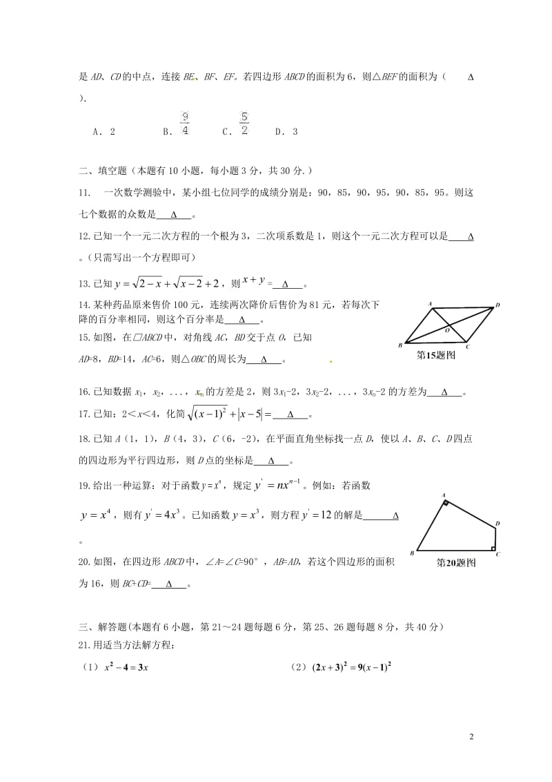 浙江省嘉兴市七校2017_2018学年八年级数学下学期期中联考试题新人教版201806071104.doc_第2页