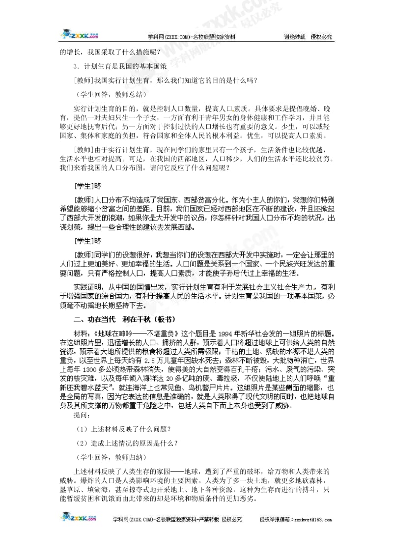 计划生育与保护环境的基本国策教学设计.doc[精选文档].doc_第3页