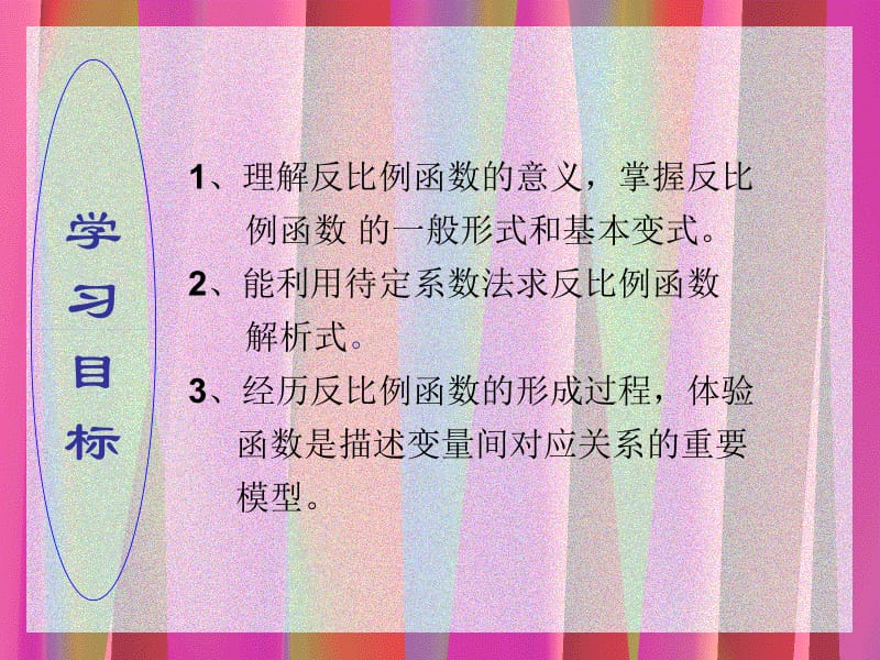 17.1.1反比例函数的意义刘改霞[精选文档].ppt_第3页