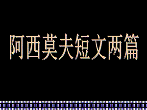 18、阿西莫夫短文两篇[精选文档].ppt