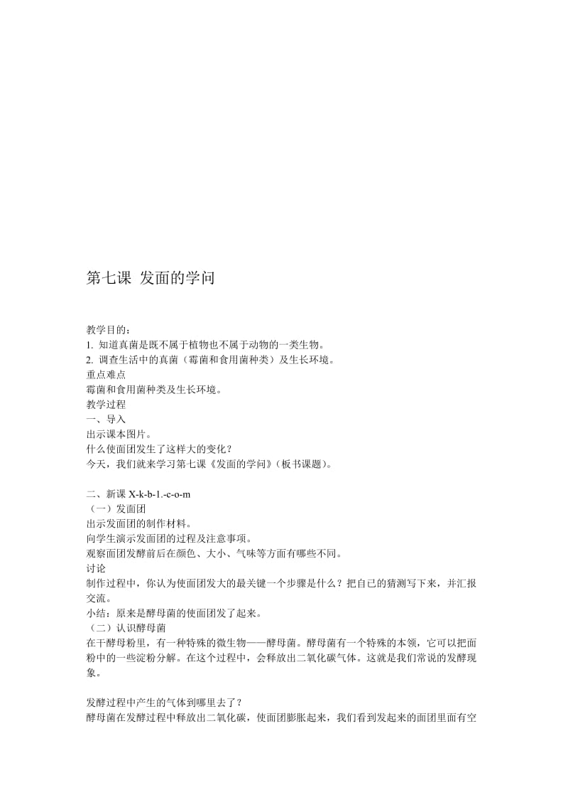 第七课发面的学问[精选文档].doc_第1页