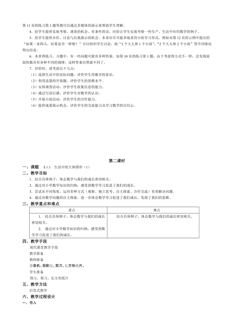 最新华师大版七年级上册_数学教案名师优秀教案.doc_第2页