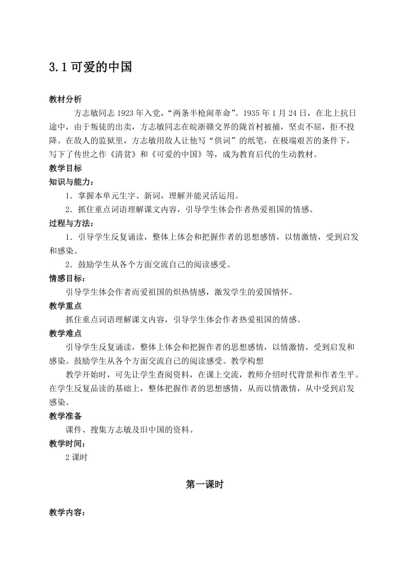 （北师大版）六年级语文下册教案可爱的中国1[精选文档].doc_第1页