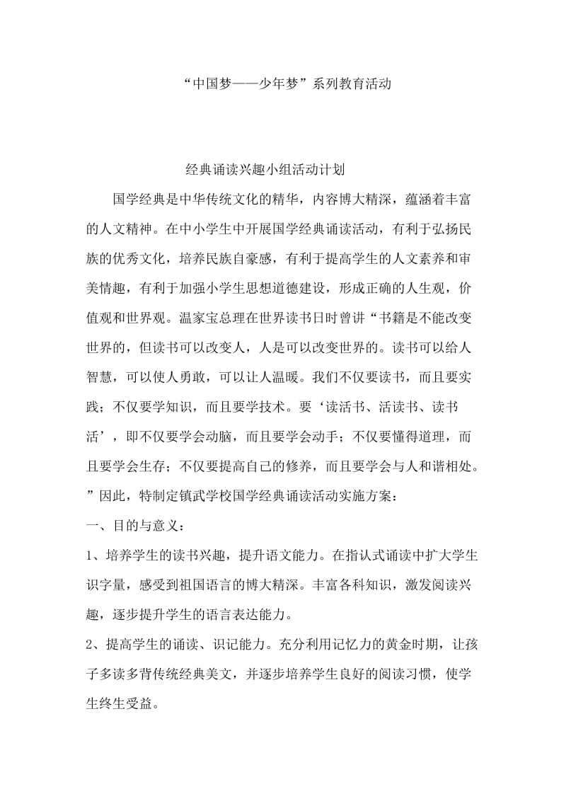 最新小学中国梦经典诵读兴趣活动计划.docx_第1页