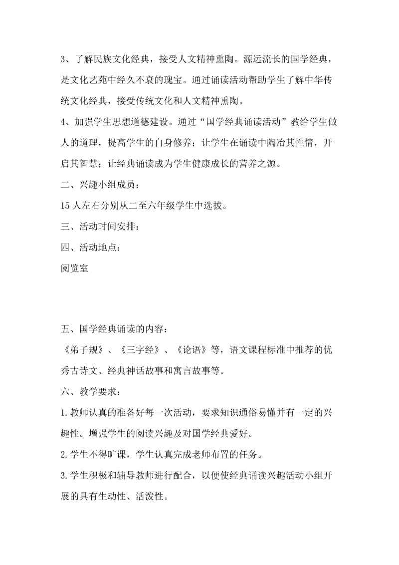 最新小学中国梦经典诵读兴趣活动计划.docx_第2页