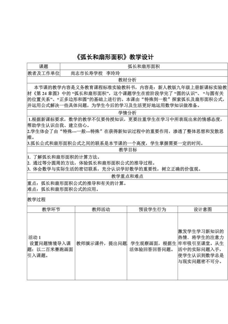 长寿学校李玲玲教学设计《弧长和扇形面积》[精选文档].doc_第1页