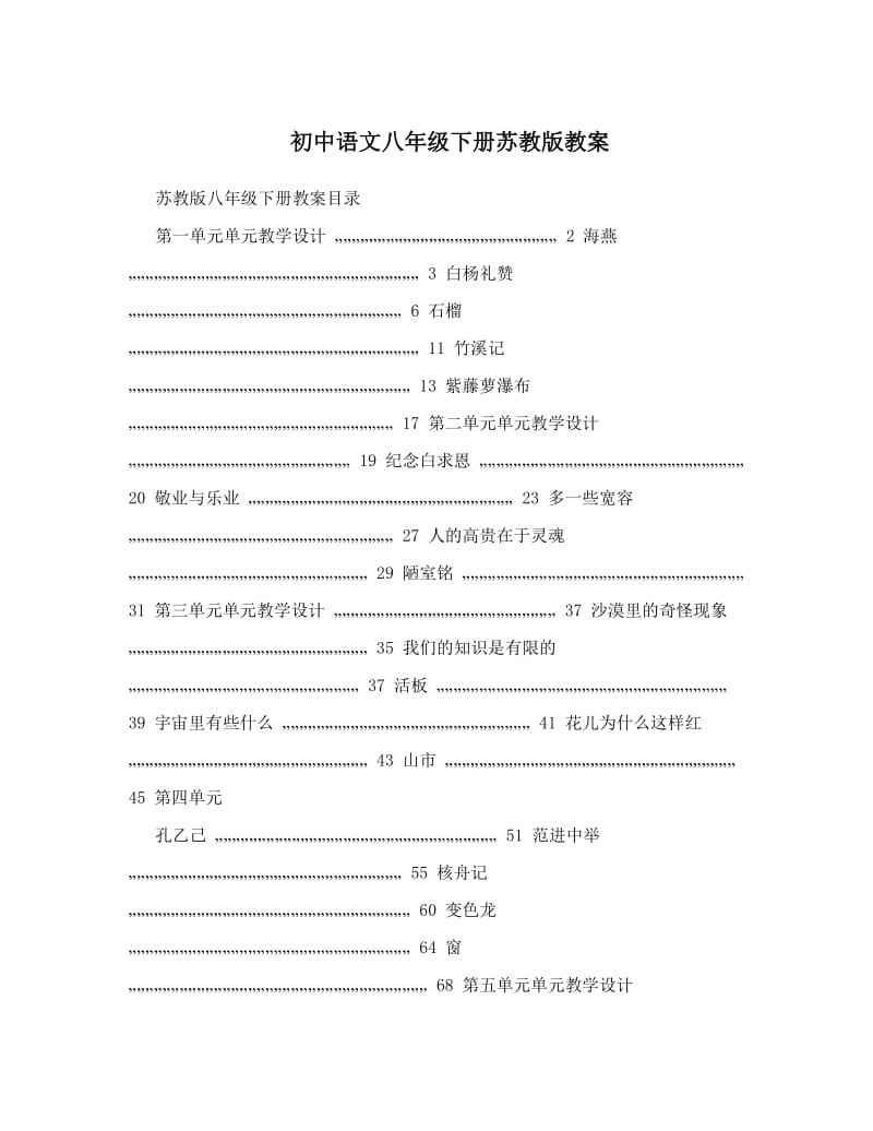 最新初中语文八年级下册苏教版教案名师优秀教案.doc_第1页