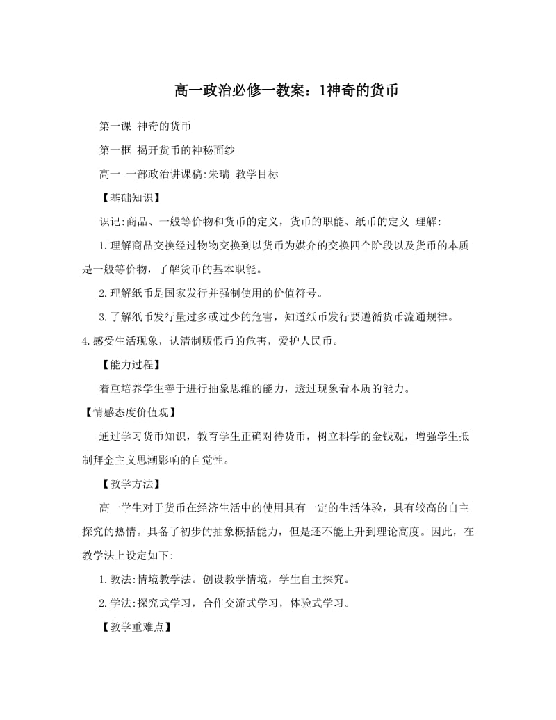 最新高一政治必修一教案：1神奇的货币名师优秀教案.doc_第1页