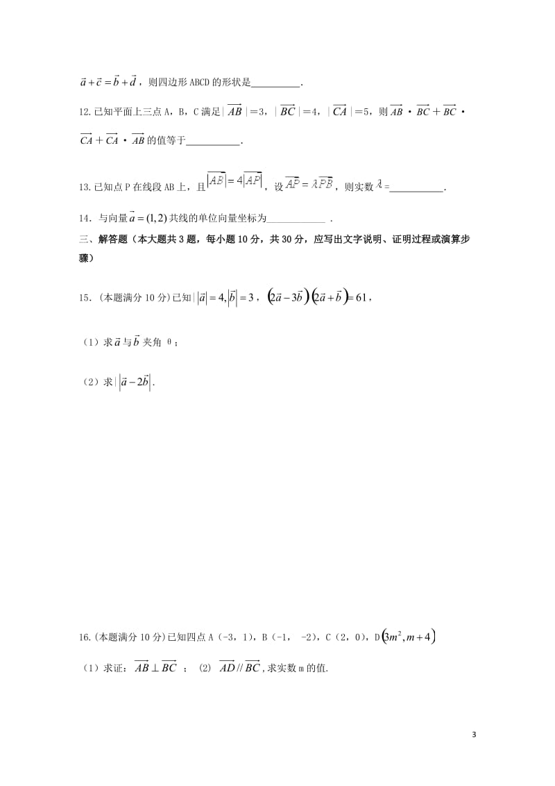 山东省微山县第二中学2017_2018学年高一数学下学期第二学段考试试题2018061202147.doc_第3页