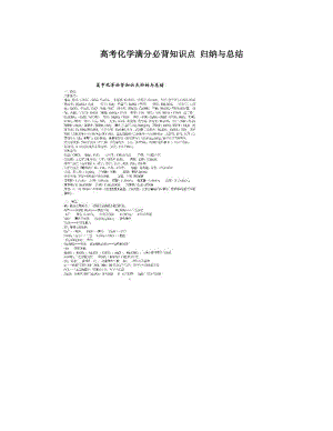 最新高考化学满分必背知识点+归纳与总结优秀名师资料.doc