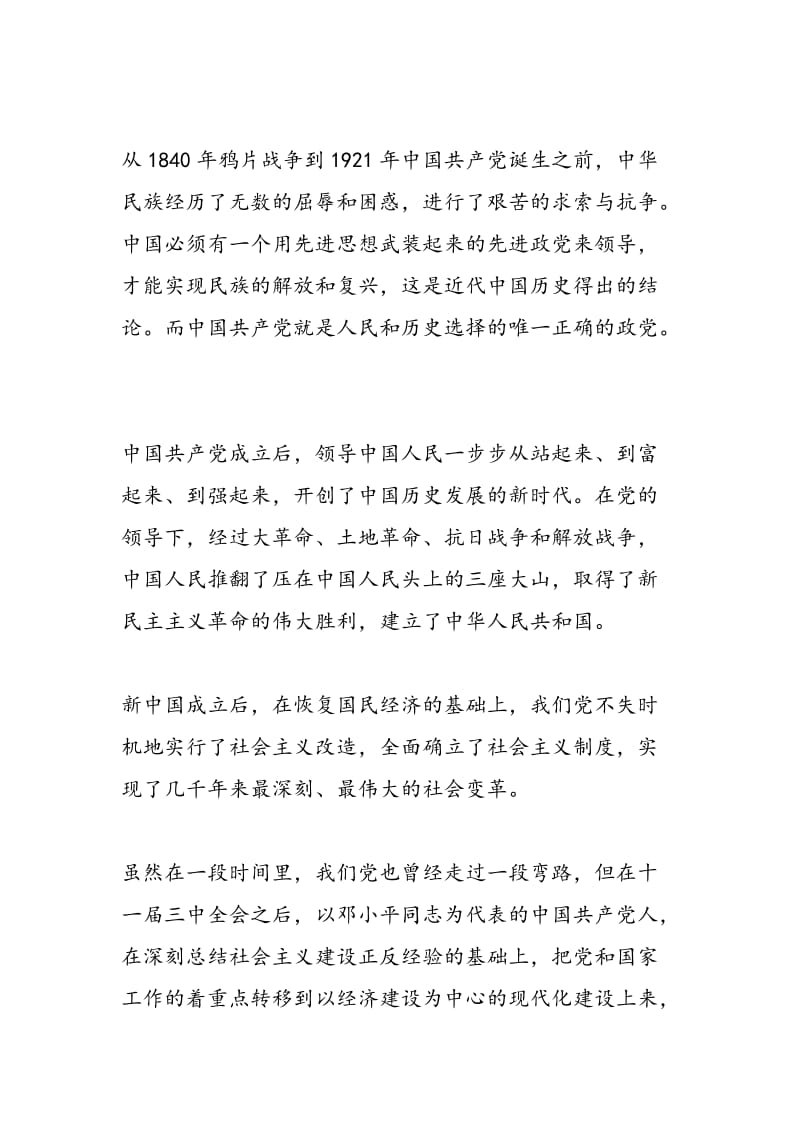 2018年纪念中国共产党建党九十周年演讲稿-范文精选.doc_第2页