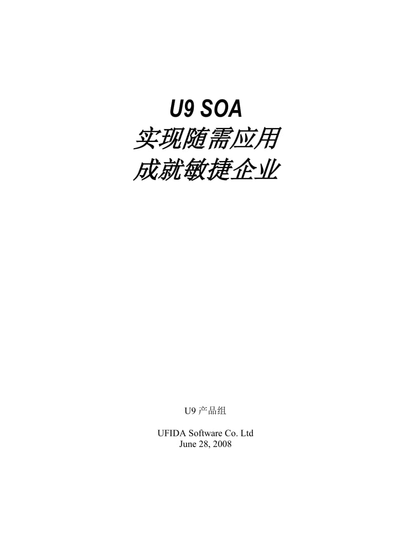 最新U9 SOA 战略与价值 (企业用户版)汇编.doc_第1页
