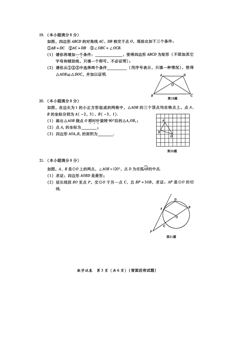 最新福建省莆田市初中升学考试数学试卷（扫描无答案）优秀名师资料.doc_第3页