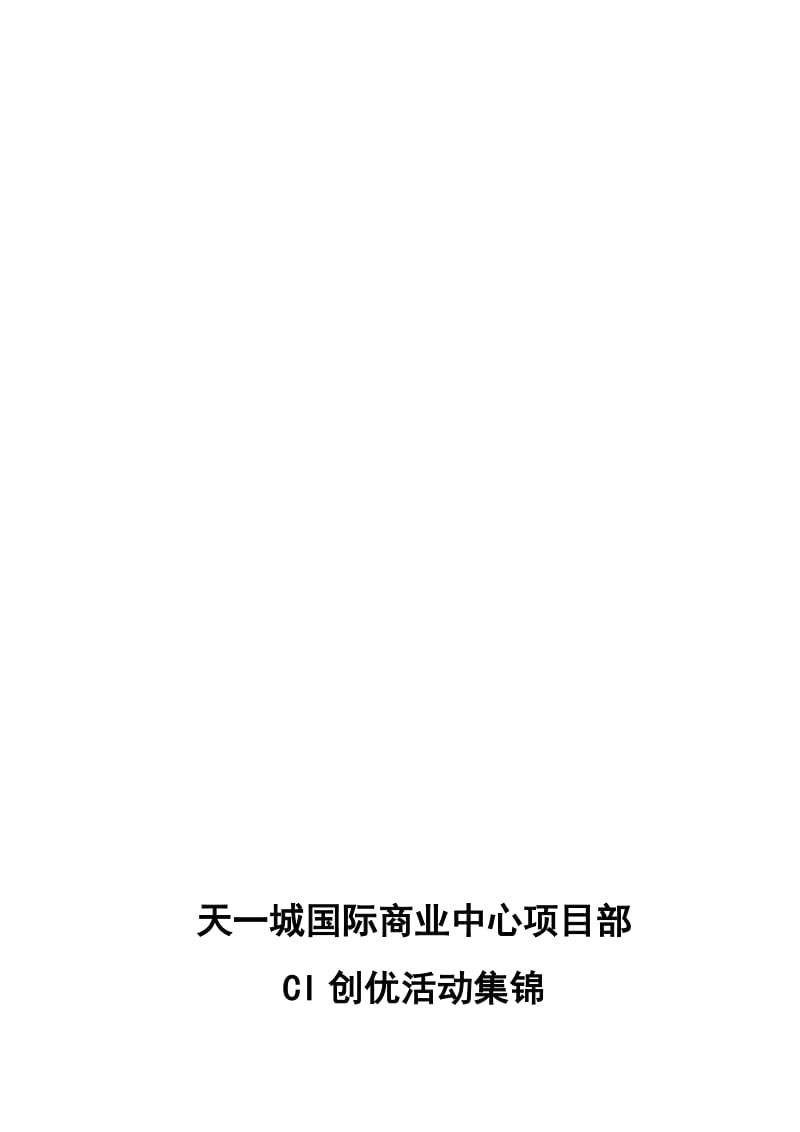 最新CI创优活动集锦(精华)汇编.doc_第1页