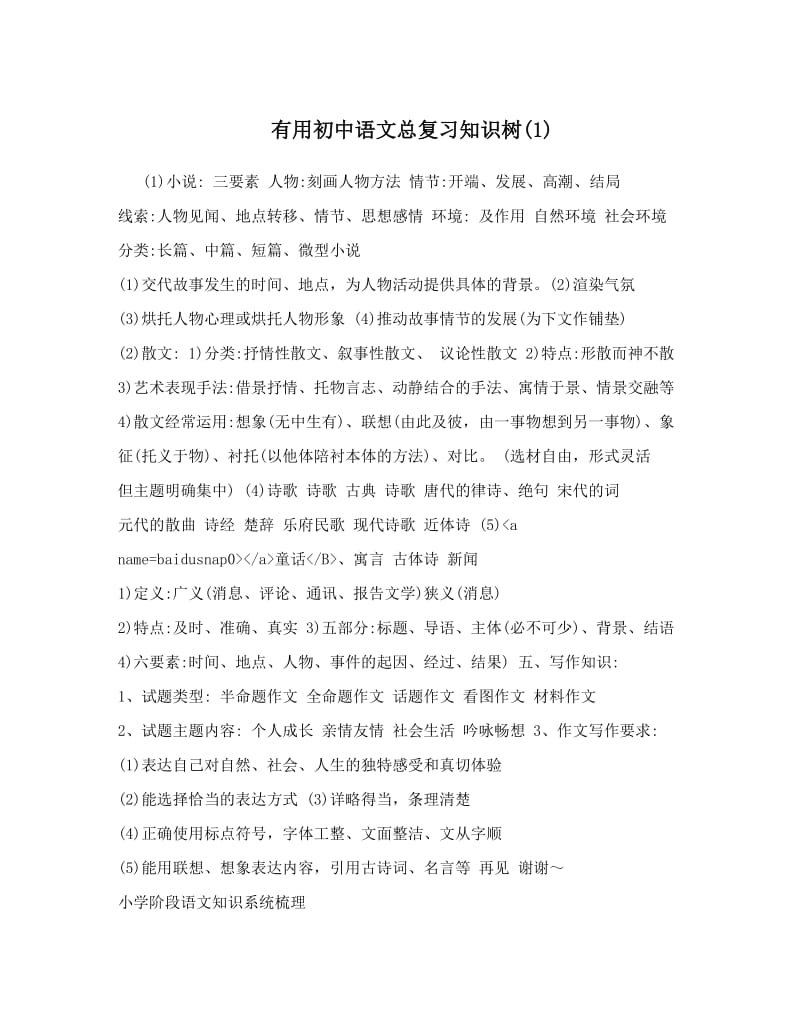 最新有用初中语文总复习知识树1优秀名师资料.doc_第1页