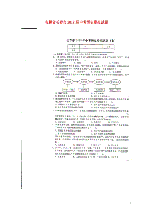 吉林省长春市2018届中考历史模拟试题七扫描版无答案20180607448.doc