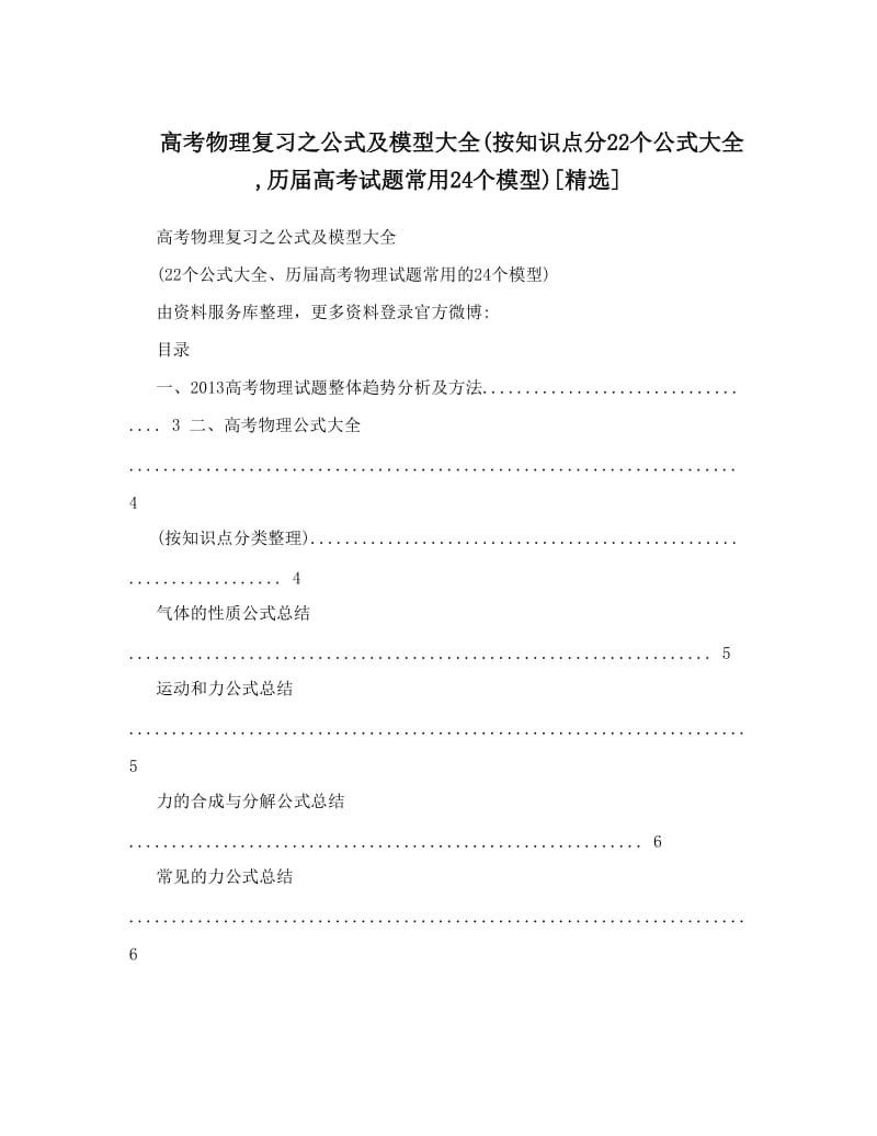 最新高考物理复习之公式及模型大全按知识点分22个公式大全,历届高考试题常用24个模型[精选]优秀名师资料.doc_第1页