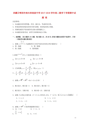 西藏日喀则市南木林高级中学2017_2018学年高二数学下学期期中试题理2018060701141.doc