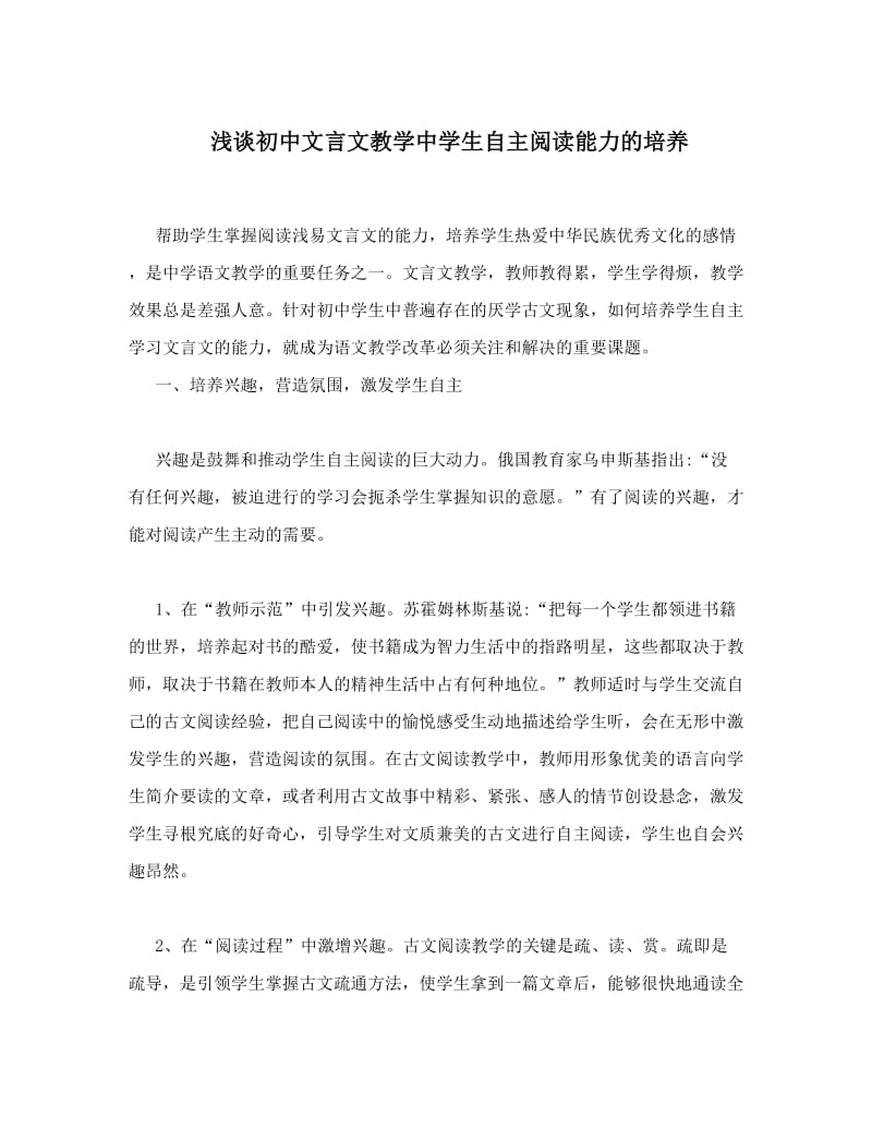 最新浅谈初中文言文教学中学生自主阅读能力的培养优秀名师资料.doc_第1页