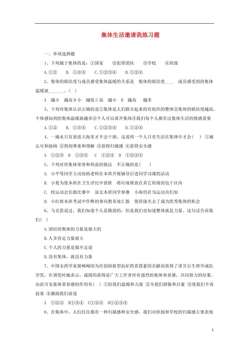 七年级道德与法治下册第三单元在集体中成长第六课“我”和“我们”第1框集体生活邀请我课课时训练无答案新.doc_第1页