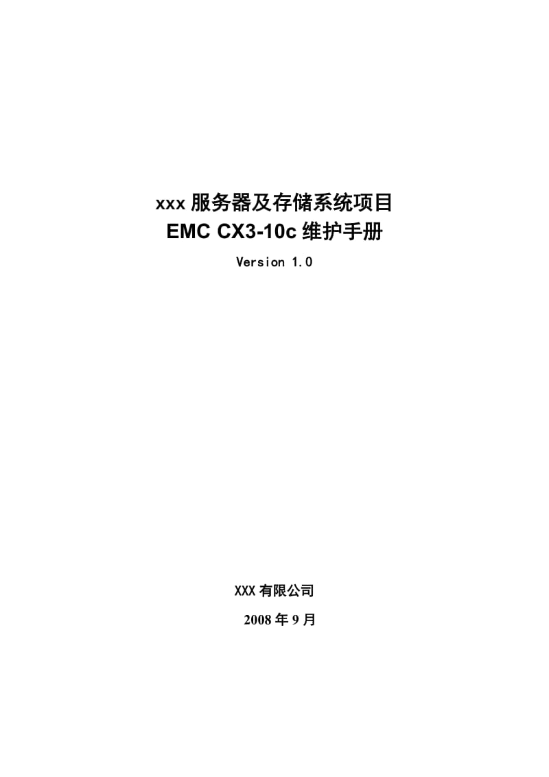最新EMC CX3-10c维护文档 V10汇编.doc_第1页