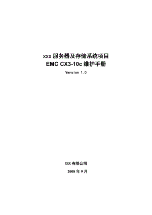 最新EMC CX3-10c维护文档 V10汇编.doc