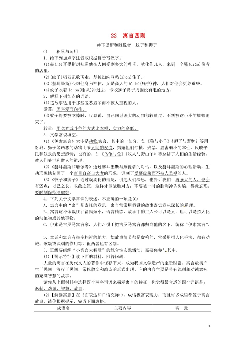 河南省2018七年级语文上册第六单元22寓言四则习题新人教版20180606211.doc_第1页