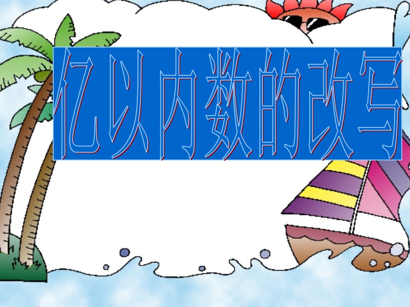 5、亿以内数的改写及求近似数[精选文档].ppt_第1页