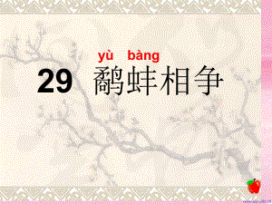 29鹬蚌相争[精选文档].ppt