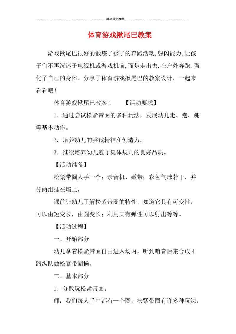 体育游戏揪尾巴教案汇编.doc_第1页