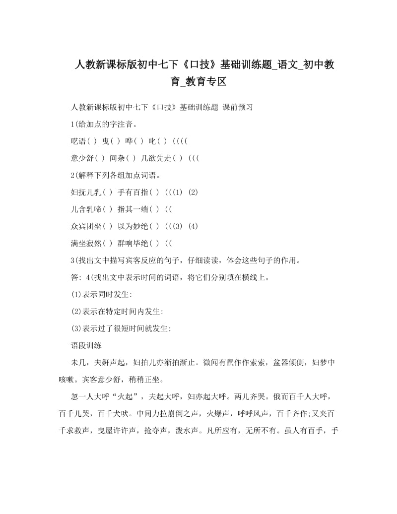 最新人教新课标版初中七下《口技》基础训练题_语文_初中教育_教育专区优秀名师资料.doc_第1页