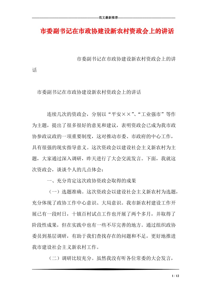 市委副书记在市政协建设新农村资政会上的讲话.doc_第1页