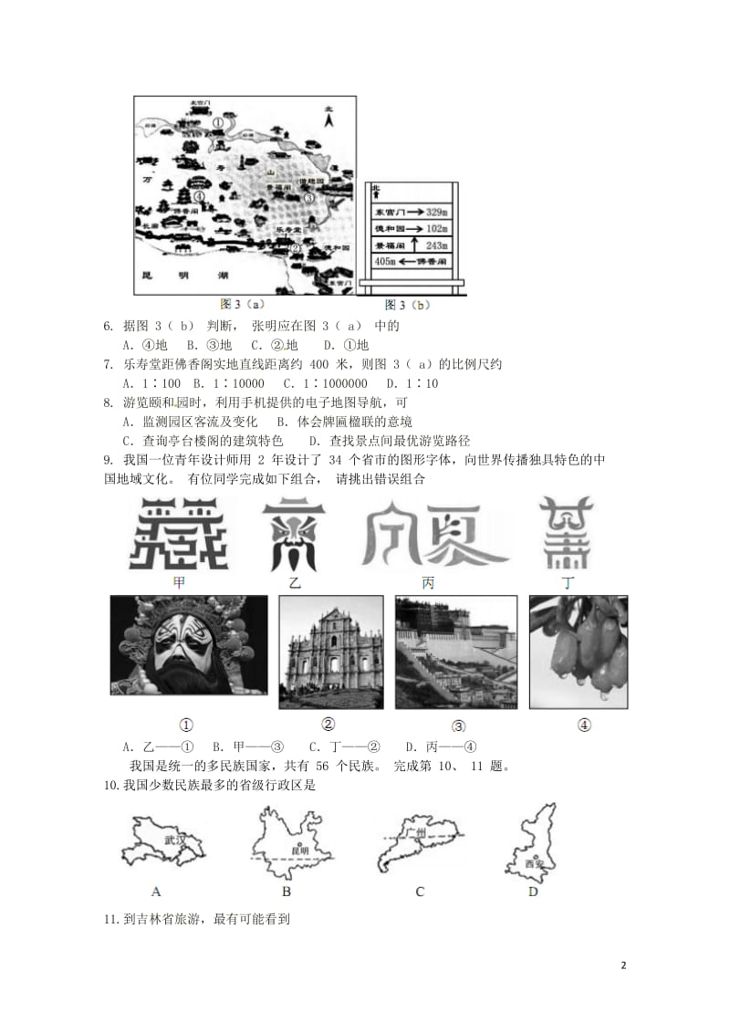 北京市石景山区2018届九年级地理6月综合练习二模试题2018060749.doc_第2页