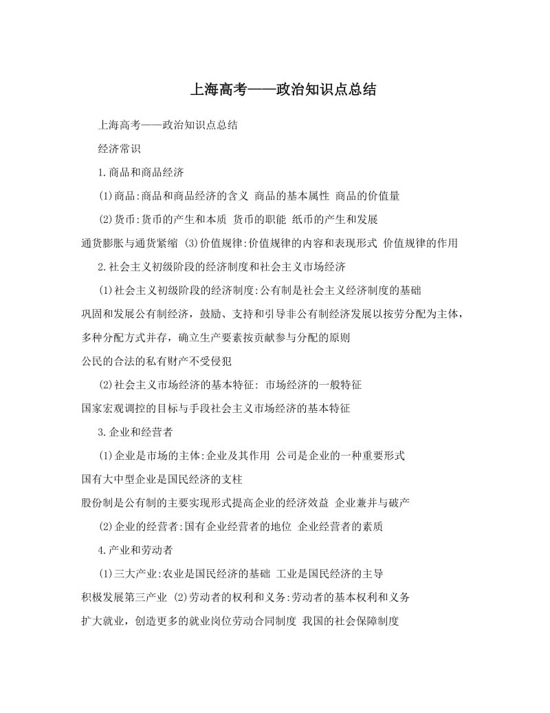 最新上海高考——政治知识点总结优秀名师资料.doc_第1页