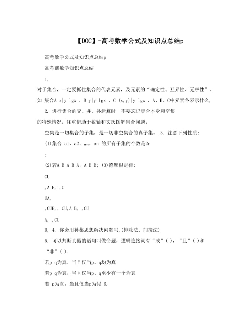 最新【DOC】-高考数学公式及知识点总结p优秀名师资料.doc_第1页