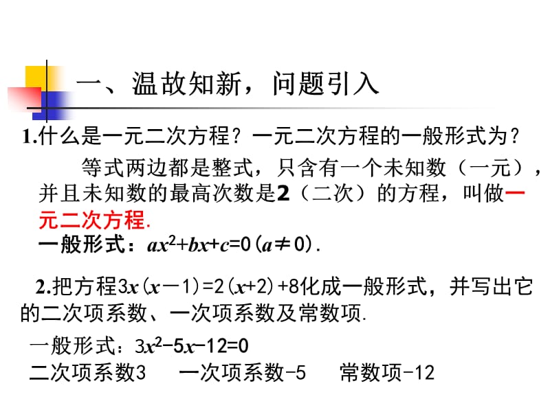 22[1].1一元二次方程（第2课时）[精选文档].ppt_第2页