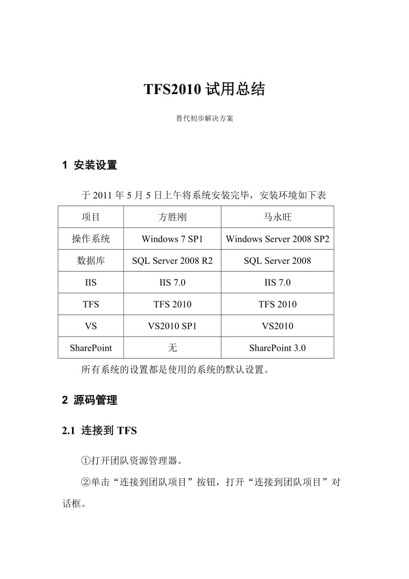 最新TFS试用总结汇编.doc_第1页