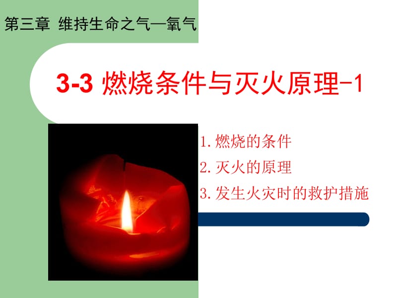 3-3燃烧条件与灭火原理-1[精选文档].ppt_第1页