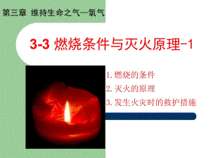 3-3燃烧条件与灭火原理-1[精选文档].ppt