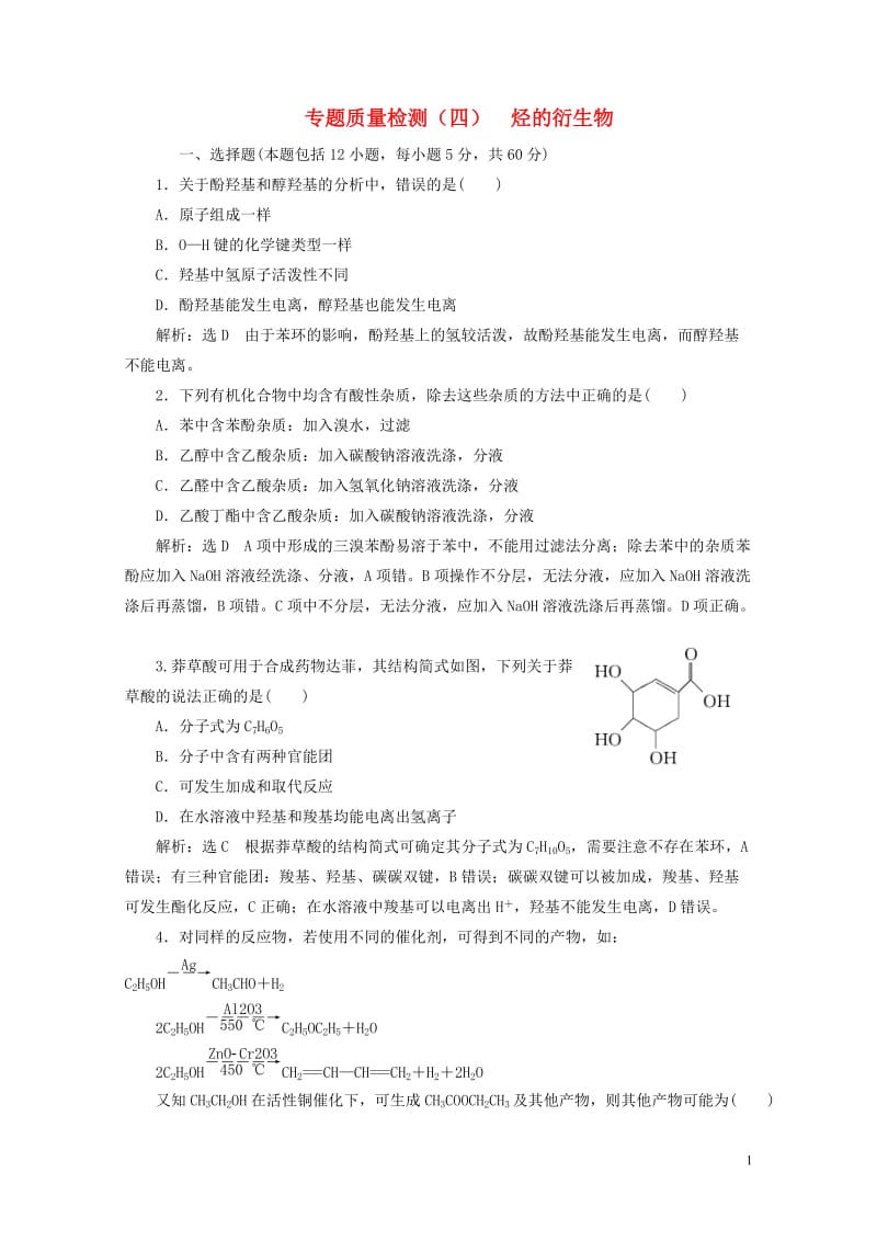 浙江专版2018年高中化学质量检测四烃的衍生物苏教版选修520180605262.doc_第1页