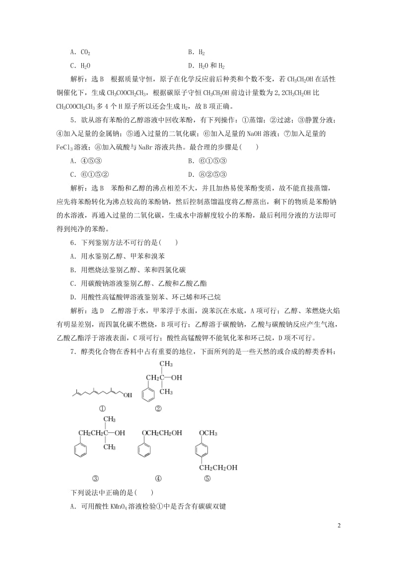 浙江专版2018年高中化学质量检测四烃的衍生物苏教版选修520180605262.doc_第2页
