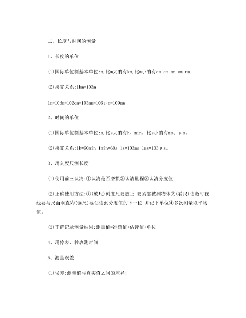 最新上海科技出版社八年级物理全册知识点优秀名师资料.doc_第2页
