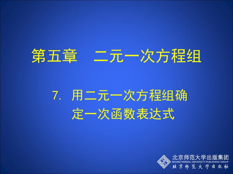 7用二元一次方程组确定一次函数表达式演示文稿[精选文档].ppt_第1页