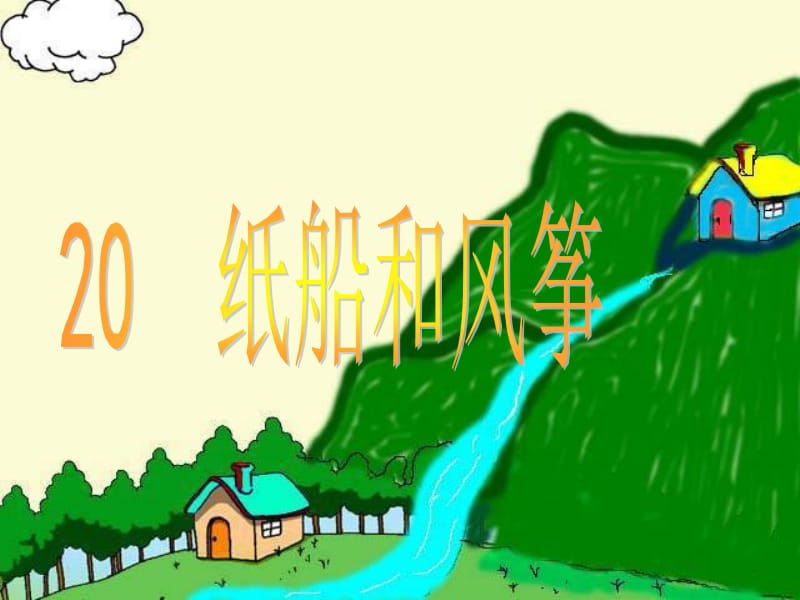 20纸船和风筝课件[精选文档].ppt_第1页