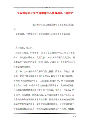 支队领导在公安交通指挥中心奠基典礼上的讲话.doc